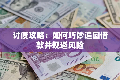 济南讨债攻略：如何巧妙追回借款并规避风险